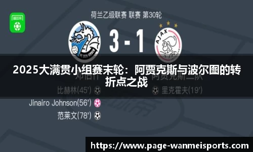 2025大满贯小组赛末轮：阿贾克斯与波尔图的转折点之战