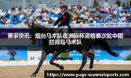 赛事快讯：烟台马术队在洲际杯资格赛次轮中阻拦青岛马术队