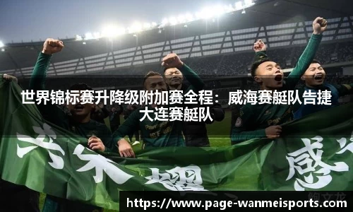世界锦标赛升降级附加赛全程：威海赛艇队告捷大连赛艇队