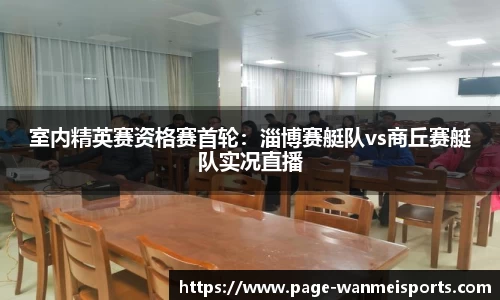 室内精英赛资格赛首轮：淄博赛艇队vs商丘赛艇队实况直播