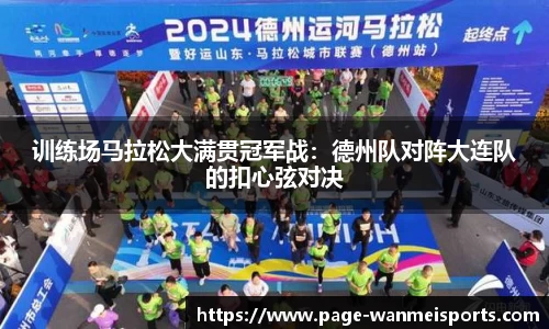 训练场马拉松大满贯冠军战:德州队对阵大连队的扣心弦对决