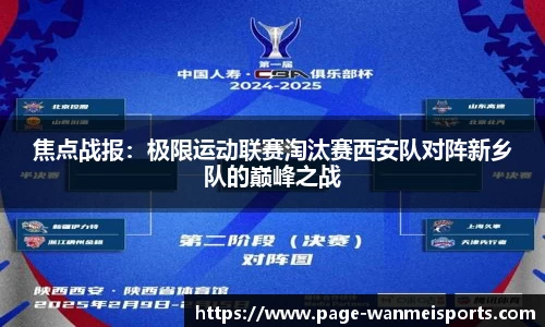 焦点战报:极限运动联赛淘汰赛西安队对阵新乡队的巅峰之战