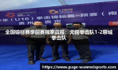 全国锦标赛季前赛独家战报：无锡拳击队1-2聊城拳击队