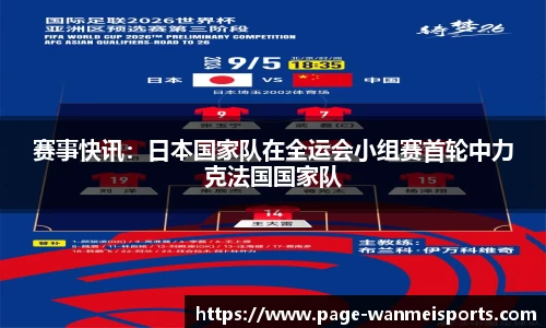 赛事快讯：日本国家队在全运会小组赛首轮中力克法国国家队