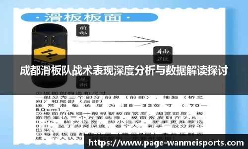 成都滑板队战术表现深度分析与数据解读探讨