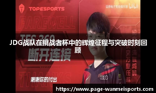 JDG战队在挑战者杯中的辉煌征程与突破时刻回顾