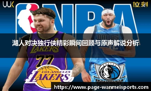 湖人对决独行侠精彩瞬间回顾与原声解说分析