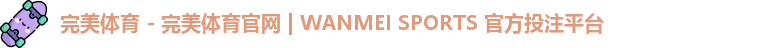 完美体育 - 完美体育官网 | WANMEI SPORTS 官方投注平台